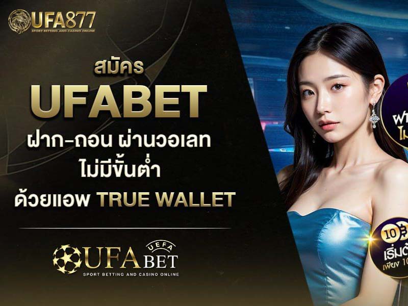 แทงบอลได้แบบไม่ต้องง้อขั้นต่ำ