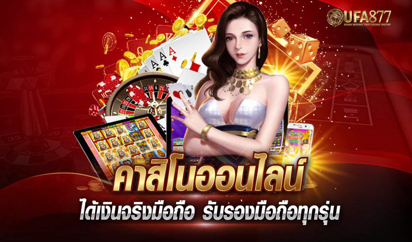 เลือกคาสิโนออนไลน์อย่างไร